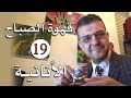 قهوة الصباح حلقة 19 الأنانية دكتور أحمد رفاعي