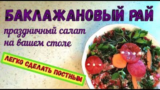 БАКЛАЖАНОВЫЙ РАЙ на вашем столе/ВКУСНЫЙ ОВОЩНОЙ САЛАТ на праздник и на пикник/Легко сделать ПОСТНЫМ