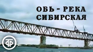 Главная река Сибири. Обь - река сибирская (1975)