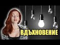 Как да се ВДЪХНОВИМ и да започнем нещо НОВО