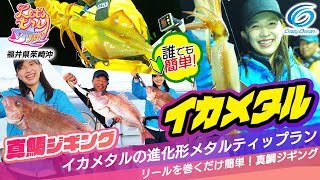 【マダイジギング/イカメタル】福井県茱崎で欲張り釣行！釣りビジョンLet's try ソルトゲーム＃9/クレイジーオーシャンチャンネル