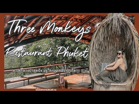 Kanokpatourcafe #6 : พาทัวร์ร้านอาหาร" Three Monkeys "ร้านอาหารกลางป่า อยู่ใจกลางเมืองภูเก็ต | Ep.1