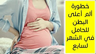 هل ألم أعلى البطن للحامل في الشهر السابع خطير ؟ اسباب الم البطن للحوامل ( سؤال 192 )
