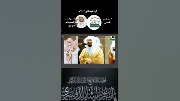 ستفتاح ليلة ٥رمضان بتلاوة اسرة للشيخ ياسر من تراويح ليلة ٥رمضان١٤٤٢ھ