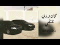 اغنية كان ودي نلتقي استكنان