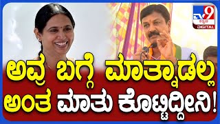 Ramesh Jarkiholi: ಹೆಬ್ಬಾಳ್ಕರ್ ಅಡ್ಡದಲ್ಲಿ ನಿಂತು ಪರೋಕ್ಷವಾಗಿ ಗುಡುಗಿದ ಸಾಹುಕಾರ್ | #TV9D