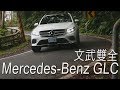 Mercedes-Benz GLC 文武雙全 試駕 - 廖怡塵【全民瘋車Bar】3