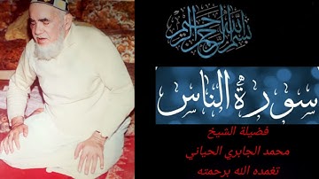 قراءة عطرة برواية ورش للشيخ محمد الجابري الحياني رحمه الله #سورة الناس#الصيغة المغربية