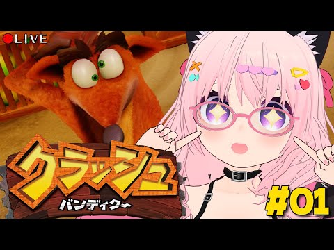 【 クラッシュ・バンディクー 】リメイククラッシュ１やってみよう！【 ブッとび3段もり! 】#vtuber