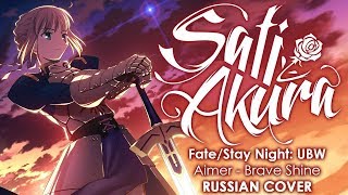 Video voorbeeld van "[Fate/Stay Night: UBW 2 OP RUS FULL] Brave Shine (Cover by Sati Akura)"