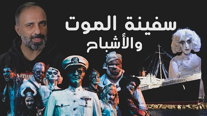 سفينة الموت والاشباح .. Queen Mary