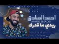 احمد الصادق ريدي ما قدرك 