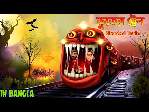 ভুতের ট্রেন | Bhuture Train | Dynee Bangla Golpo | Bangla Horror Stories | Rupkothar Golpo | Bengali