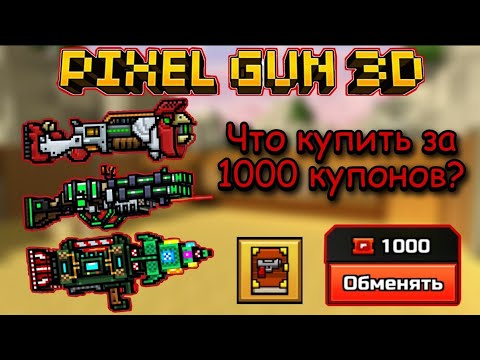 Видео: Pixel Gun 3D. Что купить за 1000 купонов в галерее? | Советы для новичков {2021-2022}