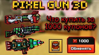 Pixel Gun 3D. Что купить за 1000 купонов в галерее? | Советы для новичков {2021-2022}