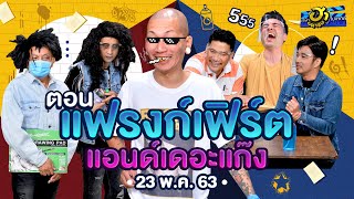 แฟรงก์เฟิร์ตแอนด์เดอะแก๊ง | เฮฮาหน้าร้าน | บริษัทฮาไม่จำกัด (มหาชน) | EP.126 | 23 พ.ค. 63