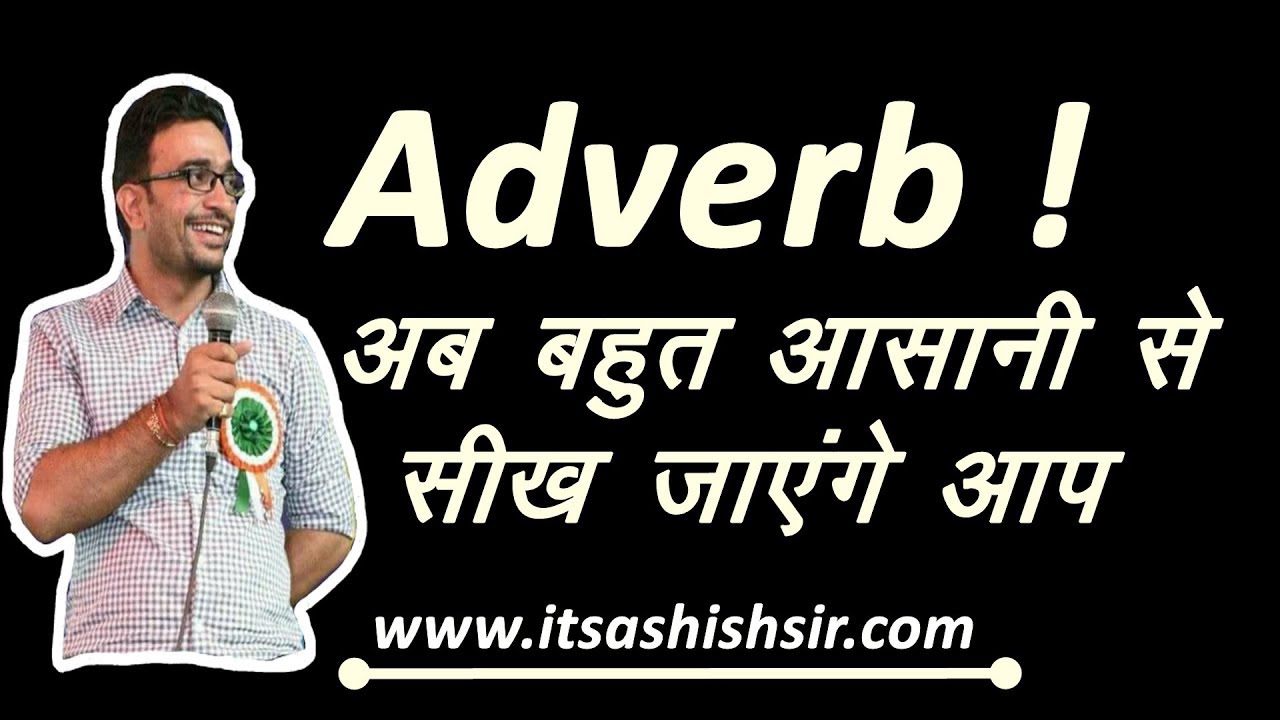 Adverb ! अब बहुत आसानी से सीख जाएंगे आप