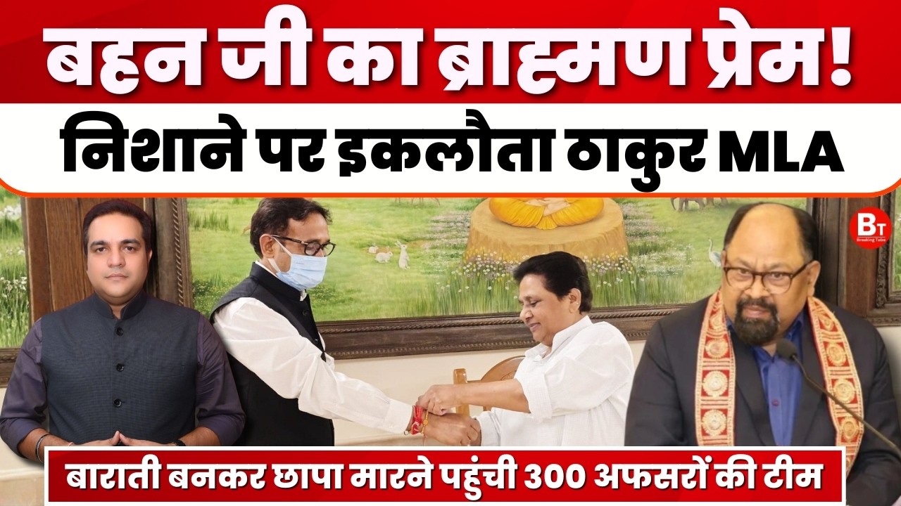 UP Politics: Mayawati का ब्राह्मण प्रेम! निशान पर BSP का इकलौता ठाकुर MLA Umashankar Singh