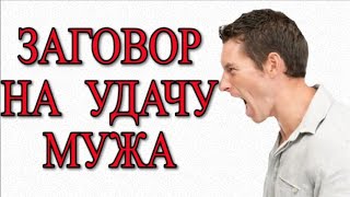 ЗАГОВОР НА УДАЧУ МУЖА !!!