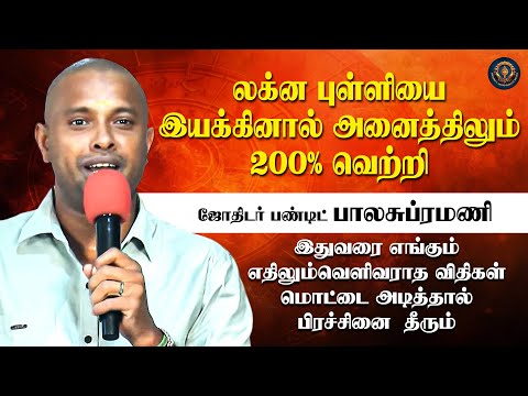 லக்ன புள்ளியை இயக்கினால் அனைத்திலும் 200% வெற்றி | மொட்டை அடித்தால் பிரச்சினை  தீரும் | Pandit Bala