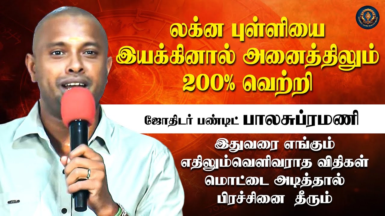 லக்ன புள்ளியை இயக்கினால் அனைத்திலும் 200% வெற்றி | மொட்டை அடித்தால் பிரச்சினை  தீரும் | Pandit Bala