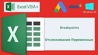 Vba Excel 18(Продвинутый Курс)Breakpoints, Отслеживание Переменных