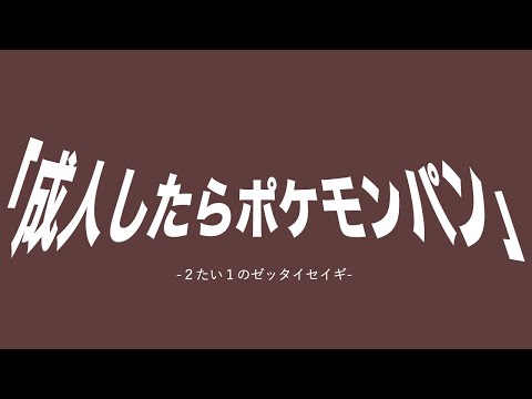 【2対1の絶対正義】成人したらポケモンパン