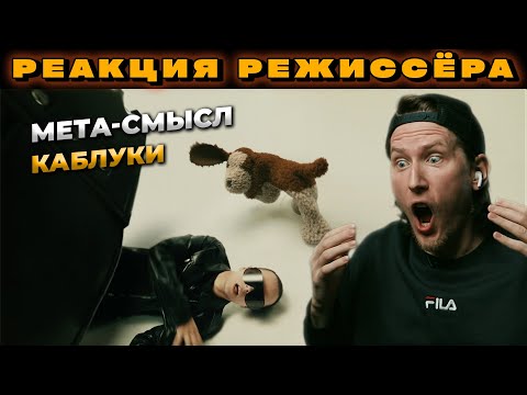 РЕАКЦИЯ РЕЖИССЁРА на клип SLAVA MARLOW - КАБЛУКИ | *РАЗБОР* слава марлоу каблуки реакция