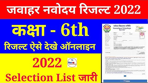 Navoda Vidhyalaya Class 6th Result 2022 Kaise Dekhe | Jnv Result Check Online | Navodaya Result 2022
