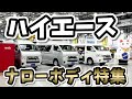 【ハイエースナローボディのバンコン特集】プラムLとプルマンとプライベートとライラとSEDONAとホビクルとオーロラエクスクルーシブとスウィングと銀河とWALKとロードセレクトとラクネル
