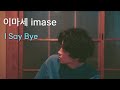이마세 imase - I say bye (가사해석/한글자막/독음/kor &amp; jpn lyrics)