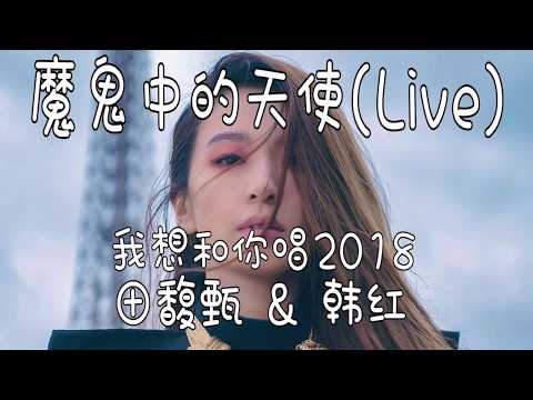 田馥甄 & 韩红 魔鬼中的天使 (Live) 我想和你唱第三季2018