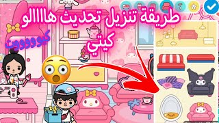 تحديث توكا بوكا🌍🎀 (تحديث هالو كيتي)🙊💕بالأثاث الجديد 😘😯toca boca new update (hello kitty)