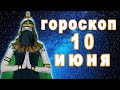 Гороскоп на сегодня завтра 10 июня рак лев дева рыбы знак овен телец близнецы козерог скорпион водол