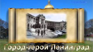 Video thumbnail of "С Великим Праздником ПОБЕДЫ! Вадим Козин - Ленинград Мой."