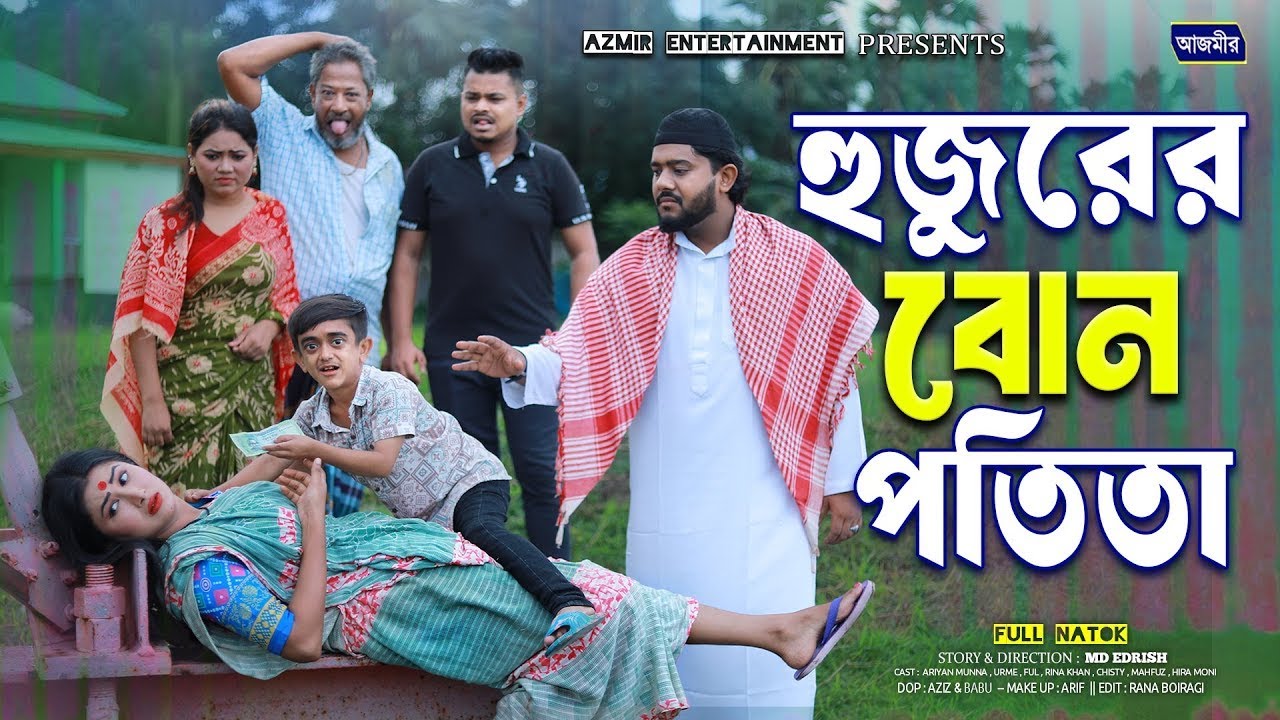 হুজুরের বোন পতি তা । Huzur er Bon Potita | Ariyan munna | Urmi | bangla natok 2025 | notun natok |