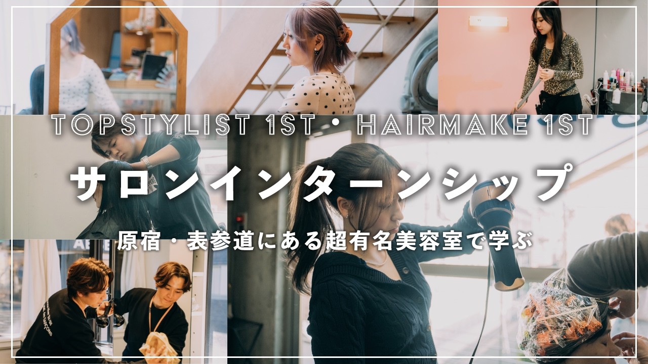 美容専門学校のインターン｜本当に使える技術が身につく理由