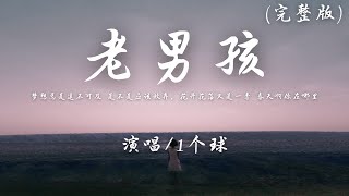 1个球 - 老男孩 (完整版)『梦想总是遥不可及 是不是应该放弃，花开花落又是一季 春天啊你在哪里。』【動態歌詞】♪