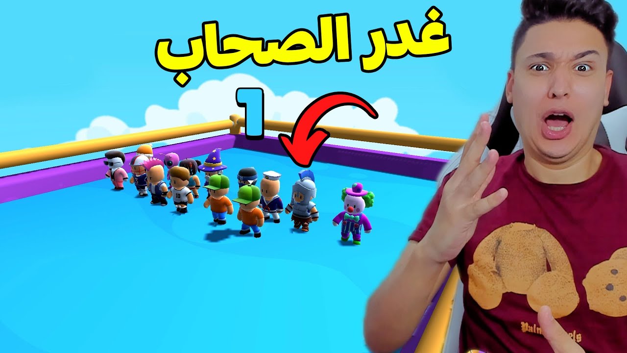 تحديات مجنونة : اكبر تحالف مع صحابى وغدرو بيا فى النهاية - Stumble Guys