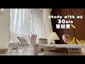 30分だけ一緒に勉強しよう✎*