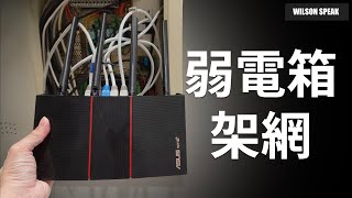 [CC] 弱電箱 路由器網路架設 開箱新家網路與WiFi架設與教學  Wilson說給你聽