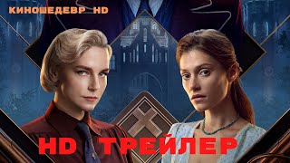 Иные  Сериал  1 Сезон  Трейлер 2024