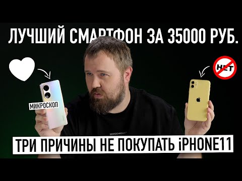 Три причины не покупать IPhone 11 - лучший смартфон за 35000 рублей!