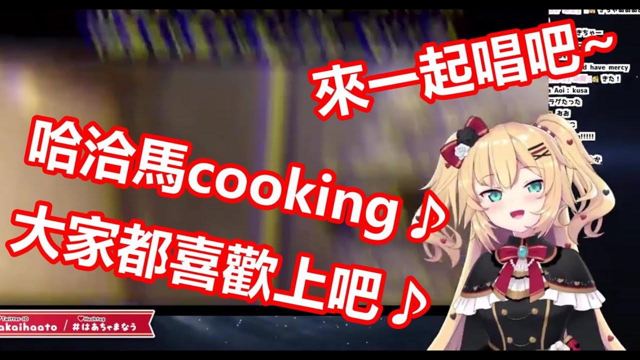 【vtuber中翻精華】哈洽馬料理的主題曲【赤井心】