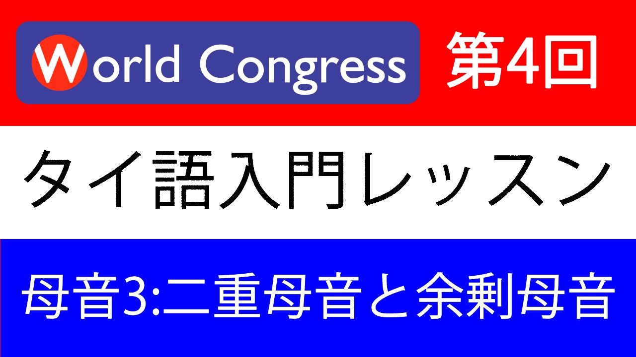 タイ語入門講座 第4回 母音その三 二重母音と余剰母音 日本人講師によるタイ語レッスン Youtube タイ語入門講座 第4回 母音その三 二重母音と余剰母音 日本人講師によるタイ語レッスン Youtube