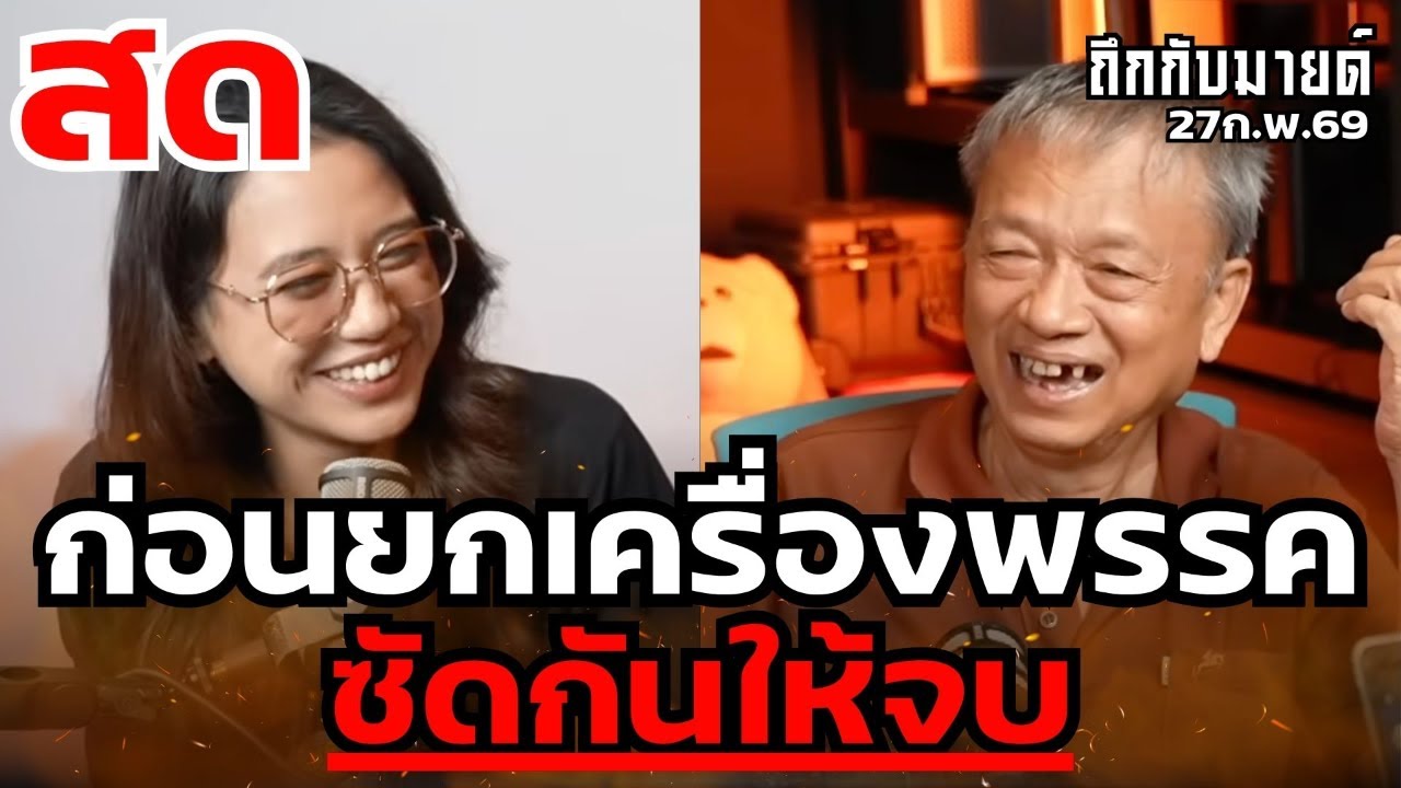 ก่อนยกเครื่องพรรค ซัดกันให้จบ #ถึกกับมายด์ 27ก.พ.69