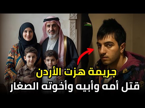 أردني غدر بعائلته بالكامل دون أن يرف له جفن