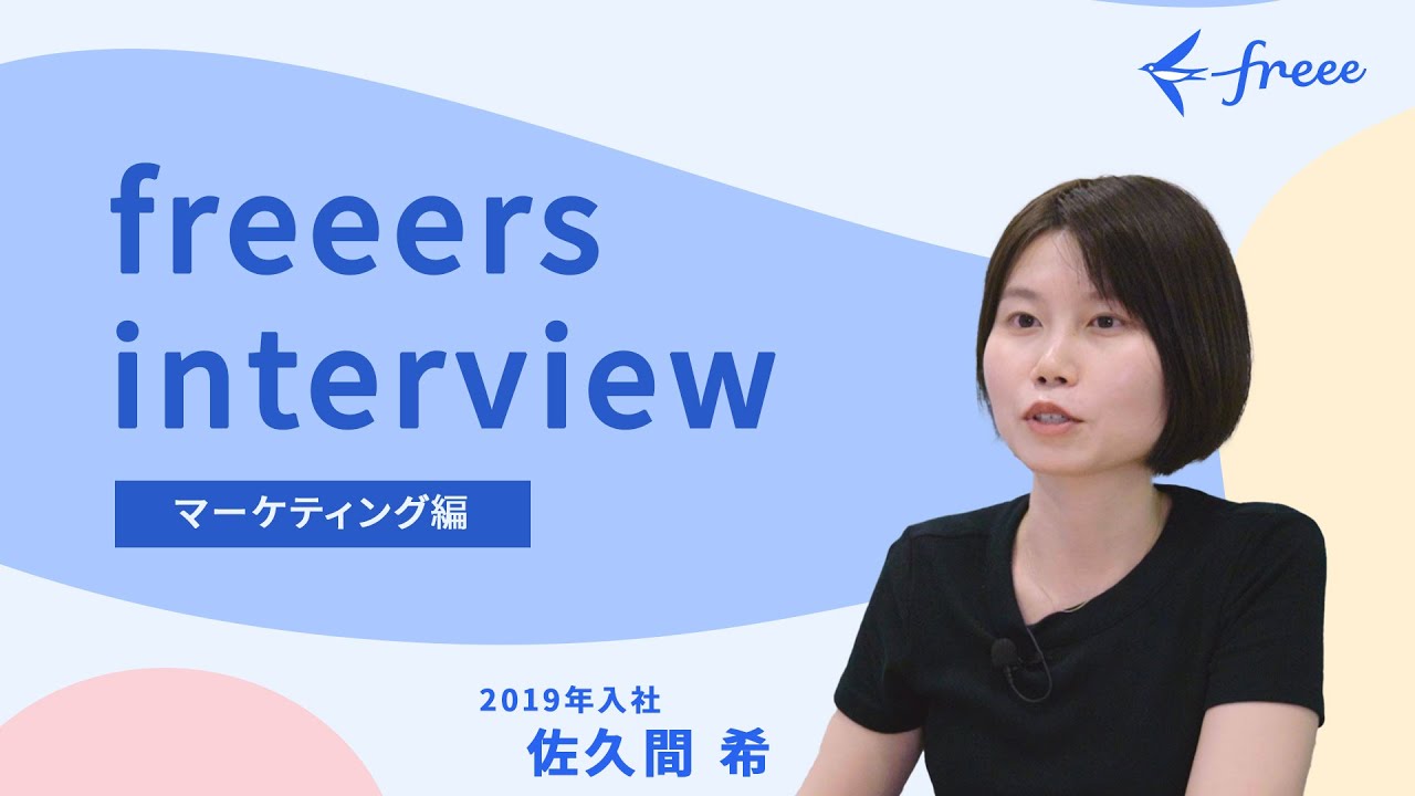 【freee社員インタビュー】マーケティング編　freeers interview