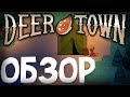 DEER TOWN ОБЗОР (Город Оленей) (обновлено)