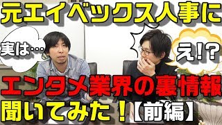 【業界研究】元avex人事にエンタメ業界の生情報を聞いてみた！【前編】